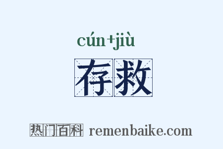 存救是什么意思的图片